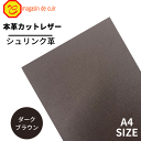 【バット】 本革 【A4】【1204ダークブラウン】レザー ダークブラウン こげ茶色 クロムなめし シュリンク 革 はぎれ 皮 牛本革 カットクロス お買い得 ...