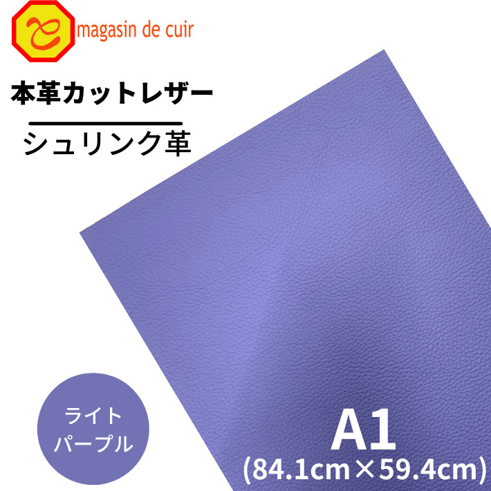 【バット】本革 【A1】 シュリンク【1601 ライトパープル 】 紫 紫色 シュリンク A4が8枚