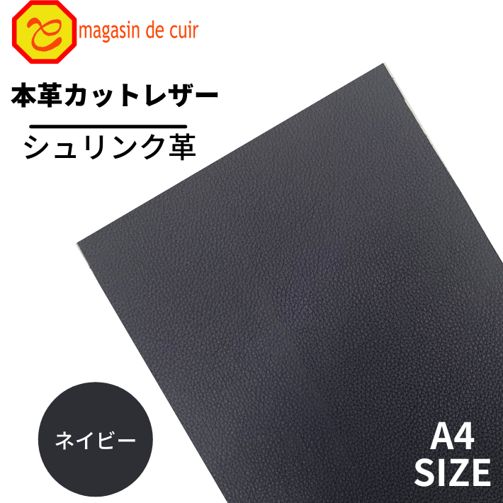 本革 レザー　ネイビー 紺色　クロムなめし　 シュリンク 革 皮 革 本革 牛本革 カットクロス お買い得 安い セット 財布 鞄 革小物 DIY ハンドメイド 手作り クラフト 人気 カットレザー　レザークラフト　バット部位