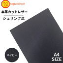 【ベリー】 本革 【A4】【1300ネイビー】レザー ネイビー 紺色 クロムなめし シュリンク 革 はぎれ 皮 革 牛本革 カットクロス セット 財布 鞄 革小...