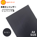 【ベリー】 本革 【A4】【1300ネイビー】レザー ネイビー 紺色 クロムなめし シュリンク 革 はぎれ 皮 革 牛本革 カットクロス セット 財布 鞄 革小物 DIY ハンドメイド 手作り クラフト 人気 カットレザー レザークラフト ベリー部位