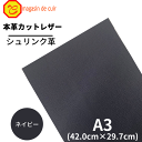 【バット】本革 【A3】【1300ネイビー】レザー レザークラフト ネイビー 紺色 クロムなめし シュリンク シボあり 皮 革 牛本革 カットクロス お買い得 ...