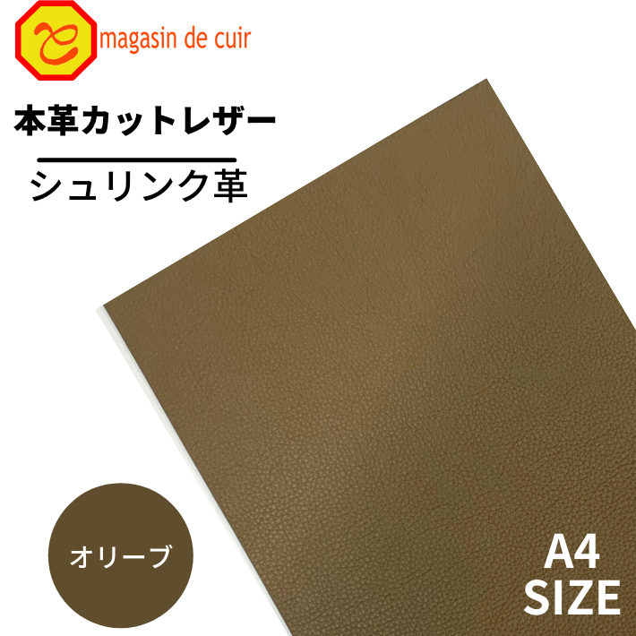 【バット】本革 【A4】【1701オリーブ】レザー　オリーブ 緑系黄色系 　クロムなめし　シュリンク 革 皮 革 本革 牛本革 カットクロス お買い得 安い セット 財布 鞄 革小物 DIY ハンドメイド 手作り クラフト 人気 カットレザー　レザークラフト　バット部位