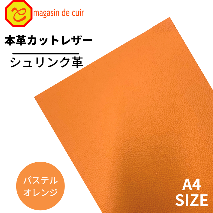 本革 レザー　パステルオレンジ　朱色系　クロムなめし　シュリンク 革 皮 革 本革 牛本革 カットクロス セット 財布 鞄 革小物 DIY ハンドメイド 手作り クラフト 人気 カットレザー　レザークラフト　バット部位