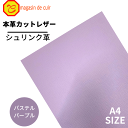  本革 レザー パステルパープル 紫系 クロムなめし シュリンク 革 はぎれ 皮 本革 牛本革 カットクロス セット 財布 鞄 革小物 DIY ハンドメイド 手作り クラフト 人気 カットレザー レザークラフト ベリー部位