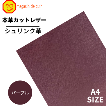 【ベリー】本革 【A4】【1600パープル】レザー　パープル　紫色　クロムなめし シュリンク 革 皮 革 本革 牛本革 カットクロス セット 財布 鞄 革小物 DIY ハンドメイド 手作り クラフト 人気 カットレザー　レザークラフト　ベリー部位