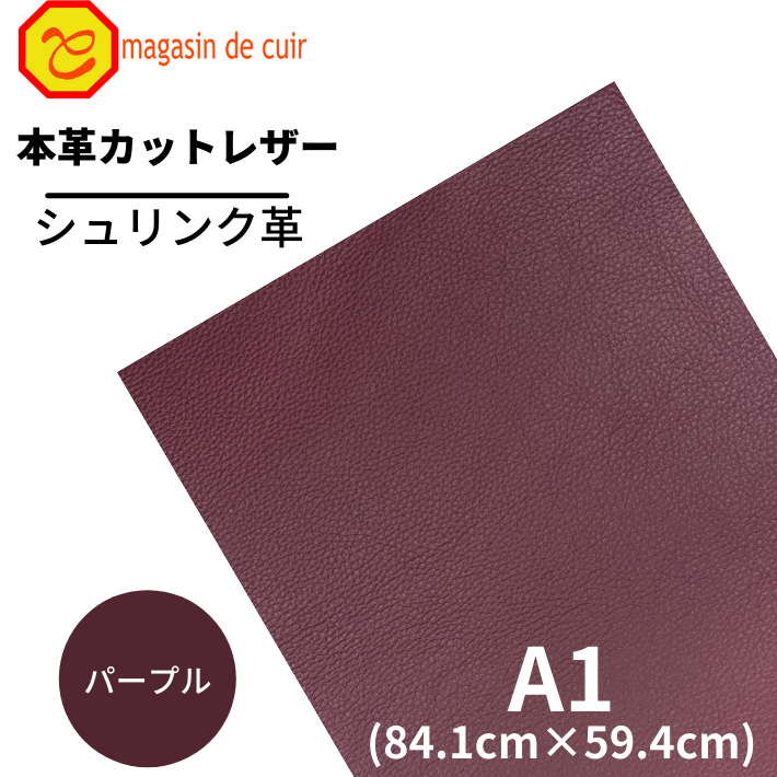 【バット】本革 【A1】【1600 パープル】レザー パープル 紫 紫色 シュリンク 皮 革 本革 牛本革 選べ..