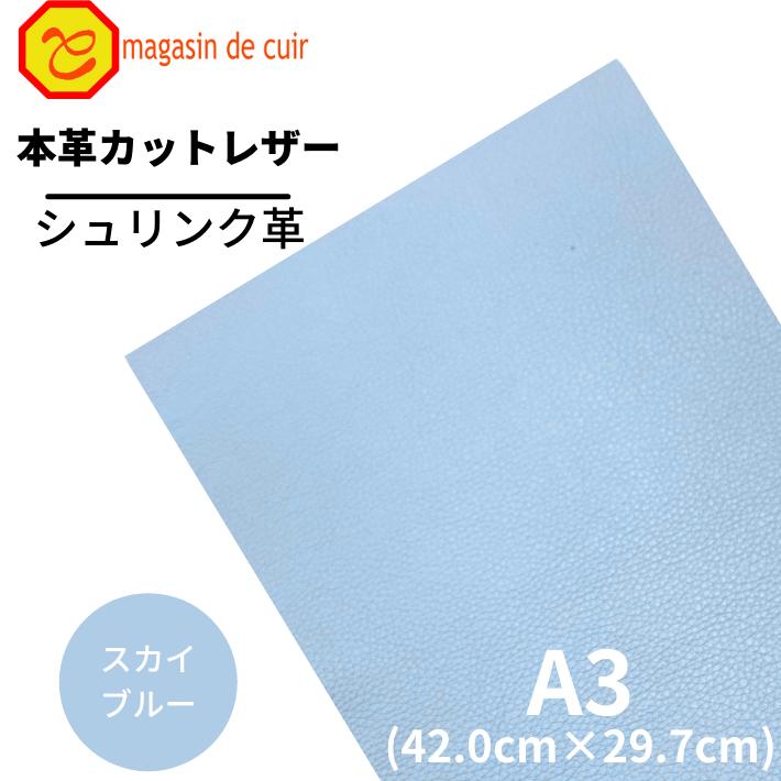 本革 シュリンク レザー 皮 革 牛本革 選べる 水色 スカイブルー ブルー シュリンク つや シボ ガラス 型押し 茶色 茶 ハギレ カットクロス 革ハギレ 皮ハギレ 皮はぎれ はぎれ革 端切れ はぎれ DIY ハンドメイド レザークラフト