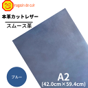 【バット】本革 【 A2 】 レザー 【2304 ブルー 】 青 青色 スムース 皮 革 本革 牛革 ハギレ カットクロス お買い得 安い セット 財布 鞄 革...