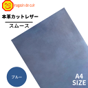 【ベリー】 本革 【A4】【2304ブルー】レザー ブルー 青色 スムース 革 はぎれ クロムなめし 皮 牛本革 カットクロス セット 財布 鞄 革小物 DIY ハンドメイド 手作り クラフト 人気 カットレザー レザークラフト ベリー部位