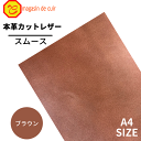 【ベリー】本革 【A4】【2206ブラウン】レザー ブラウン 茶色 スムース 革 クロムなめし 皮 レザークラフト 革 本革 牛本革 カットクロス セット 財布...