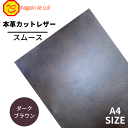 【ベリー】本革 【A4】【2204ダークブラウン】レザー ダークブラウン 焦げ茶色 こげ茶色 スムース レザークラフト 革 クロムなめし 皮 革 本革 牛本革 ...