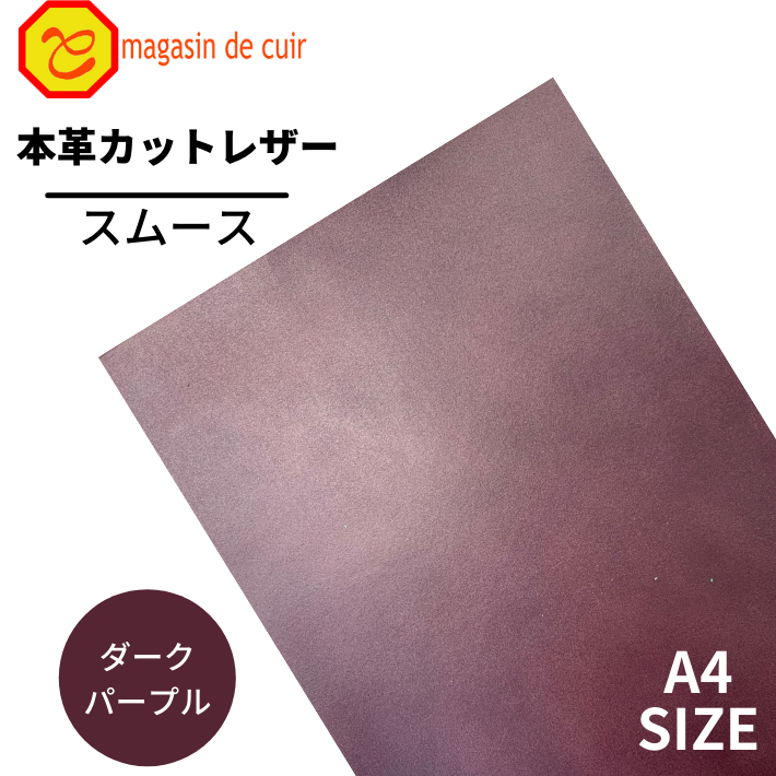 【ベリー】本革 【A4】【2603ダークパープル】レザー　ダークパープル　紫系 スムース 革　クロムなめし 皮 革 本革 牛本革 カットクロス セット 財布 鞄 革小物 DIY ハンドメイド 手作り クラフト 人気 カットレザー　クラフト　バット部位