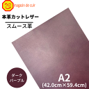 【バット】本革 【 A2 】 レザー 【2603 ダークパープル 】 紫 紫色 スムース 皮 革 本革 牛革 ハギレ カットクロス お買い得 安い セット 財布...