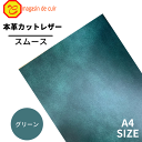 【ベリー】 本革 【A4】【2403グリーン】レザー グリーン 緑色 スムース レザークラフト 革 クロムなめし 皮 牛本革 カットクロス セット 財布 鞄 革...