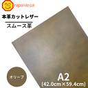【バット】本革 【 A2 】 レザー 【2701 オリーブ 】 茶 茶色 スムース 皮 革 本革 牛革 ハギレ カットクロス お買い得 安い セット 財布 鞄 ...