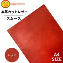 【ベリー】本革 【A4】【2500レッド】レザー レッド 赤色 スムース 革 クロムなめし 皮 革 本革 牛本革 カットクロス セット 財布 鞄 革小物 DIY...