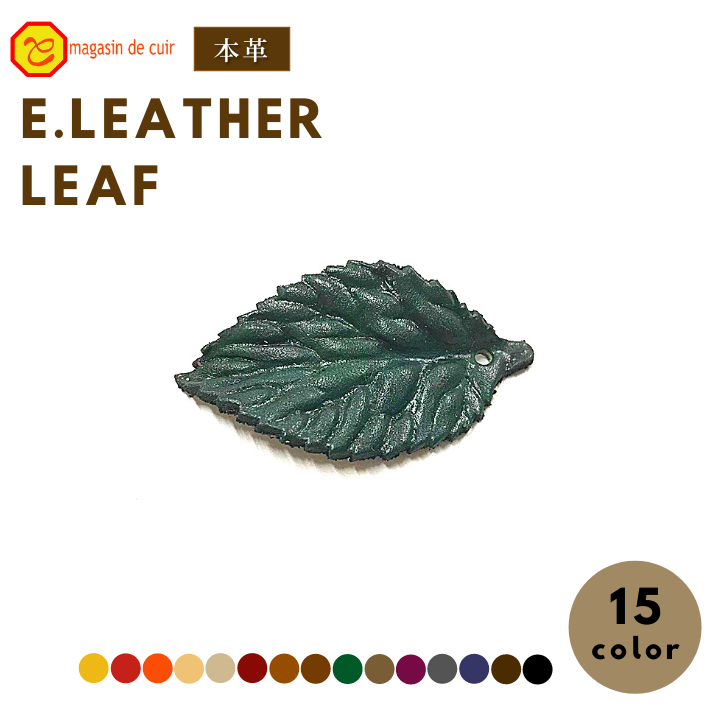 【本革】E.LEATHER LEAF レザー リーフ 葉 クラフト クラフト素材 素材 革 つや 型押し 安い DIY ハン..