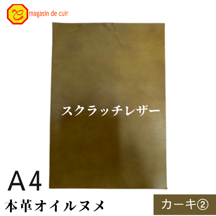 本革 【A4】 スクラッチレザー カーキ2 緑 緑色 ヌメ ヌメ革 オイル オイルヌメ 皮 革 本革 牛本革 ハギレ カットクロス お買い得 安い セット 財布 鞄 革小物 キーケース 革ハギレはぎれ革 端切れ はぎれ DIY ハンドメイド 手作り クラフト 人気 カットレザー