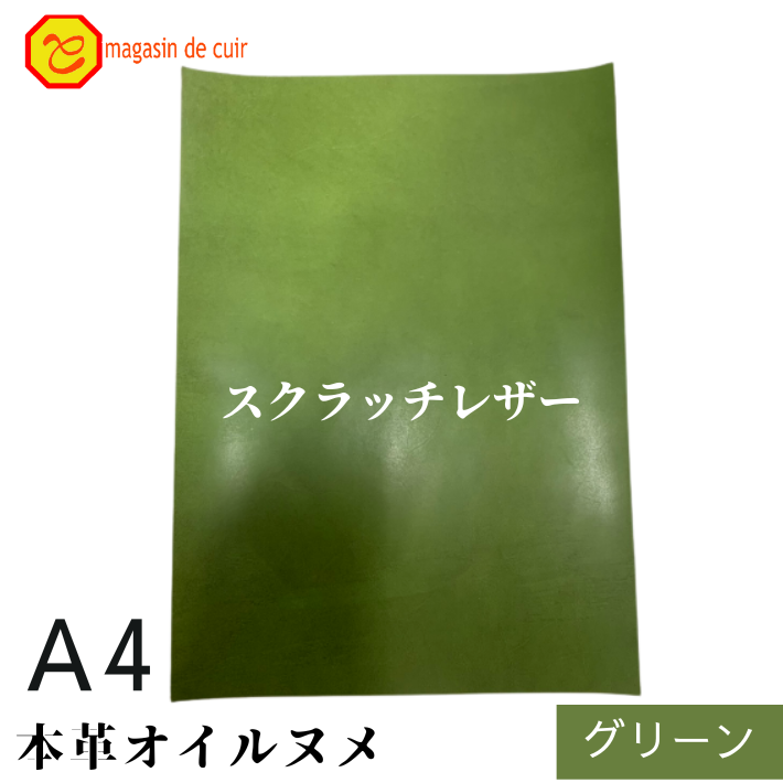 本革 【A4】 スクラッチレザー グリーン 緑 緑色 ヌメ ヌメ革 オイル オイルヌメ 皮 革 本革 牛本革 ハギレ カットクロス お買い得 安い セット 財布 鞄 革小物 キーケース 革ハギレはぎれ革 端切れ はぎれ DIY ハンドメイド 手作り クラフト 人気 カットレザー