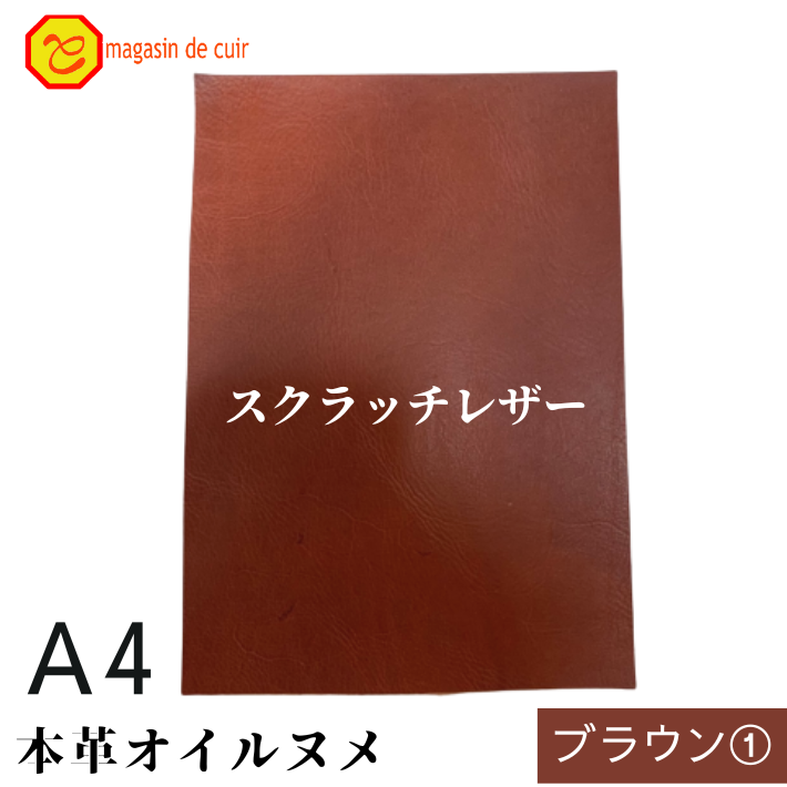 本革 【A4】 スクラッチレザー ブラウン1 茶 茶色 ヌメ ヌメ革 オイル オイルヌメ 皮 革 本革 牛本革 ハギレ カットクロス お買い得 安い セット 財布 鞄 革小物 キーケース 革ハギレはぎれ革 端切れ はぎれ DIY ハンドメイド 手作り クラフト 人気 カットレザー