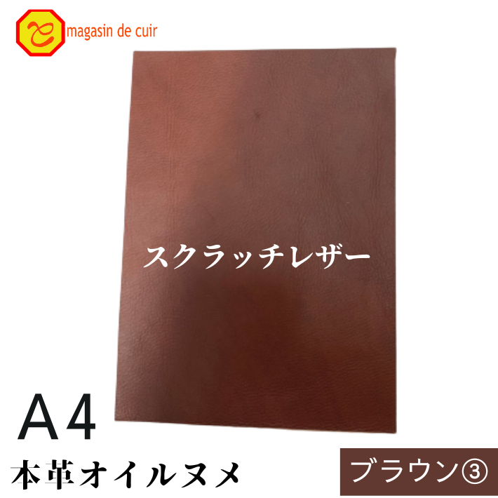 本革 【A4】 スクラッチレザー ブラウン3 茶 茶色 ヌメ ヌメ革 オイル オイルヌメ 皮 革 本革 牛本革 ハギレ カットクロス お買い得 安い セット 財布 鞄 革小物 キーケース 革ハギレはぎれ革 端切れ はぎれ DIY ハンドメイド 手作り クラフト 人気 カットレザー