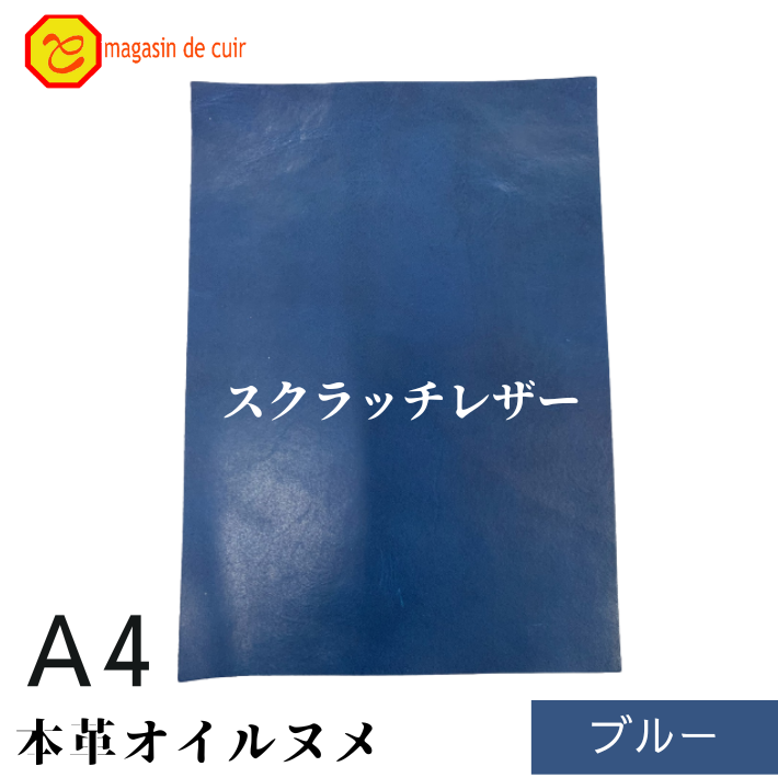 本革 【A4】 スクラッチレザー ブル