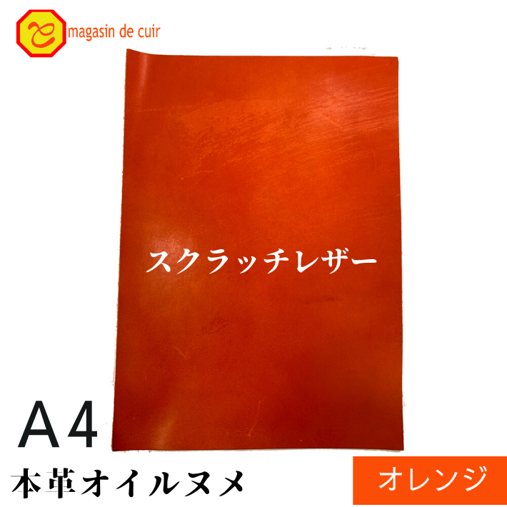 本革  スクラッチレザー オレンジ 橙 橙色 ヌメ ヌメ革 オイル オイルヌメ 皮 革 本革 牛本革 ハギレ カットクロス お買い得 安い セット 財布 鞄 革小物 キーケース 革ハギレはぎれ革 端切れ はぎれ DIY ハンドメイド 手作り クラフト 人気 カットレザー