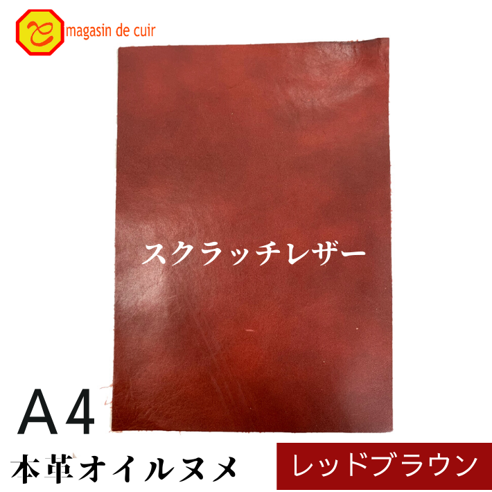 本革 【A4】 スクラッチレザー レッドブラウン 赤茶 赤茶色 ヌメ ヌメ革 オイル オイルヌメ 皮 革 本革 牛本革 ハギレ カットクロス お買い得 安い セット 財布 鞄 革小物 キーケース 革ハギレはぎれ革 端切れ はぎれ DIY ハンドメイド 手作り クラフト 人気 カットレザー