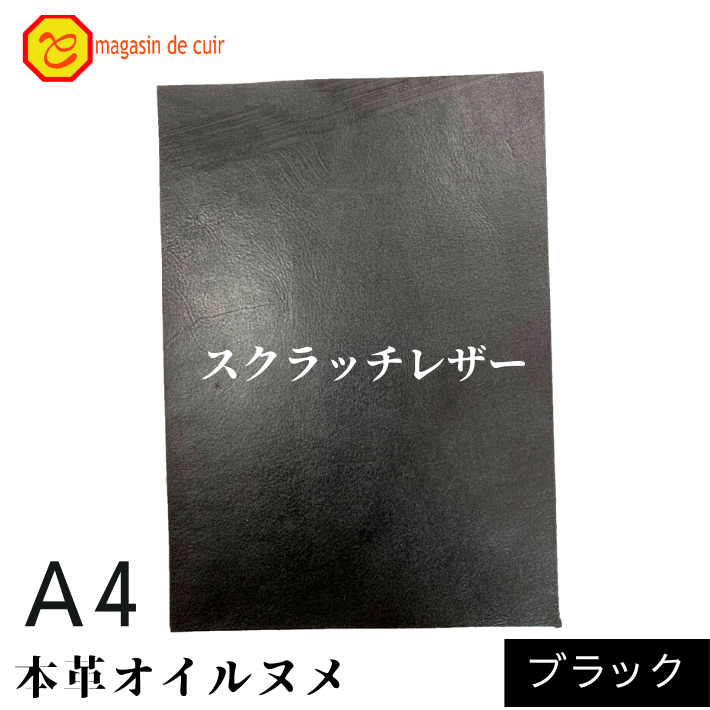 本革 【A4】 スクラッチレザー ブラック 黒 黒色 ヌメ ヌメ革 オイル オイルヌメ 皮 革 本革 牛本革 ハギレ カットクロス お買い得 安い セット 財布 鞄 革小物 キーケース 革ハギレはぎれ革 端切れ はぎれ DIY ハンドメイド 手作り クラフト 人気 カットレザー