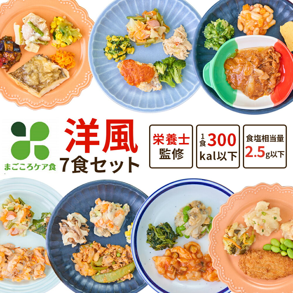お好みメニュープラン(7食 洋風セット) 冷凍弁当 冷凍食品 冷凍 弁当 冷食 惣菜 おかず 昼食 ランチ 簡単おかず 簡単調理 レンジ調理 時短調理 介護食 単身赴任 糖質制限 糖質コントロール 宅配 送料無料 おかずのみ おかずだけ 高齢者 宅配弁当 お好みまごころケア食のサムネイル
