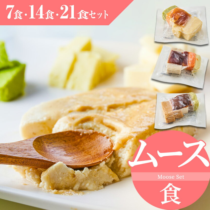 ムース食（7食・14食・21食セット）冷凍パック 冷凍食品 冷凍 パック 冷食 惣菜 おかずのみ だけ ランチ 簡単調理 レンジ調理 時短調理 介護食 一人暮らし 糖質制限 糖質コントロール 宅配 送料無料 ペースト食 刻み食 嚥下食 高齢者 自宅療養 流動食 まごころケア食のサムネイル