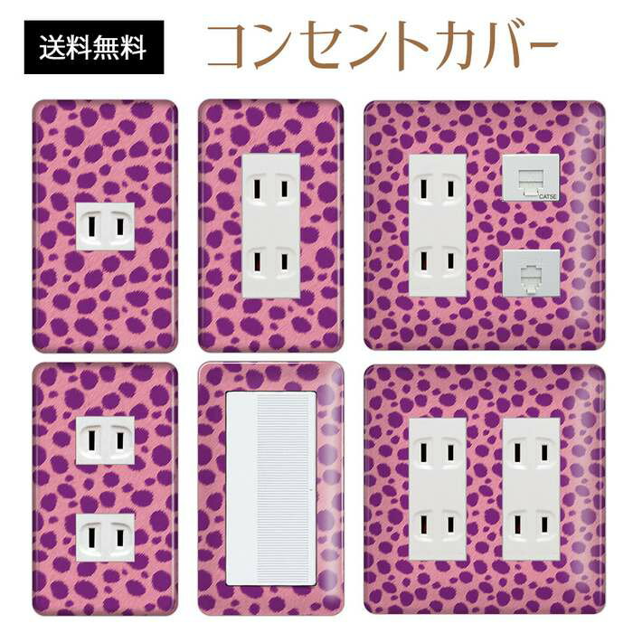 コンセントカバー スイッチカバー コンセントプレート スイッチプレート アニマル柄 パナソニック コスモ 1口 2口 3口 スイッチ用 5口 6口 対応 インテリア雑貨