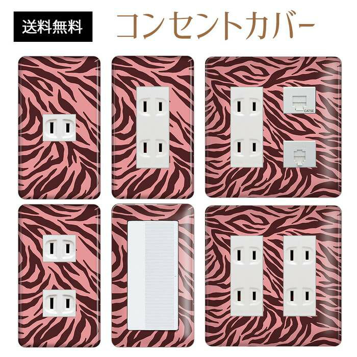 コンセントカバー スイッチカバー コンセントプレート スイッチプレート アニマル柄 パナソニック コスモ 1口 2口 3口 スイッチ用 5口 6口 対応 インテリア雑貨