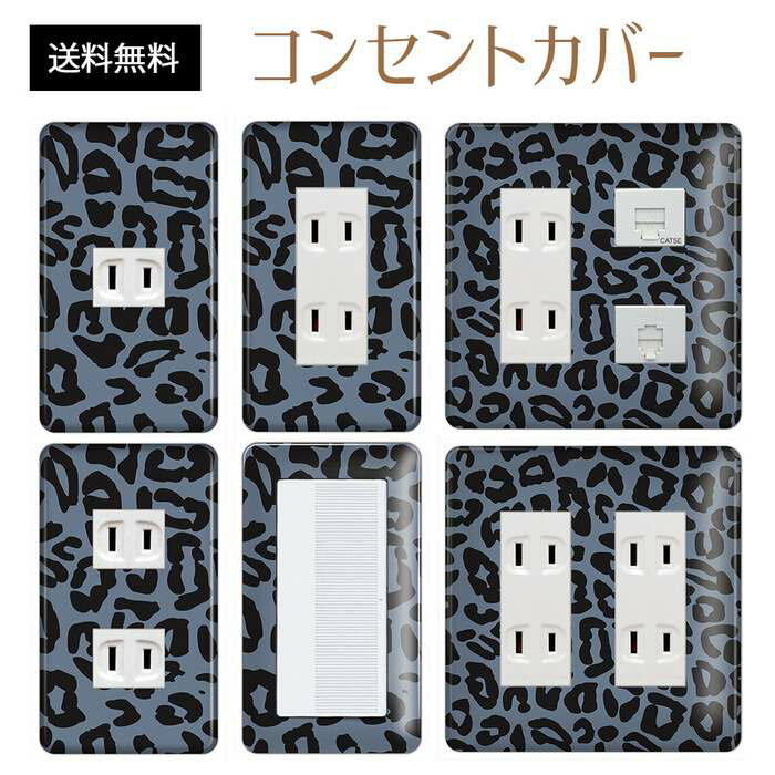 コンセントカバー スイッチカバー コンセントプレート スイッチプレート アニマル柄 パナソニック コスモ 1口 2口 3口 スイッチ用 5口 6口 対応 インテリア雑貨