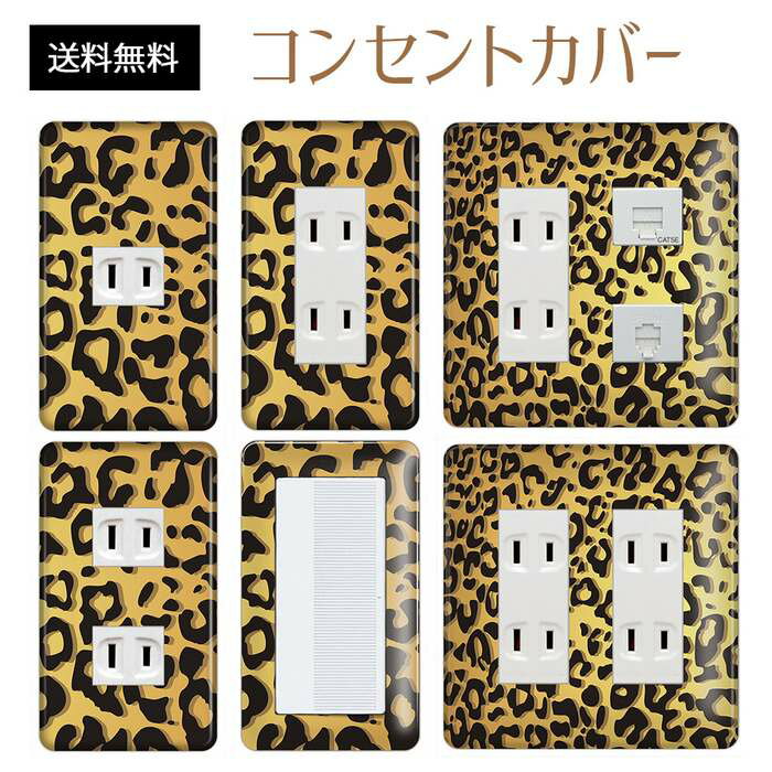 コンセントカバー スイッチカバー コンセントプレート スイッチプレート アニマル柄 パナソニック コスモ 1口 2口 3口 スイッチ用 5口 6口 対応 インテリア雑貨
