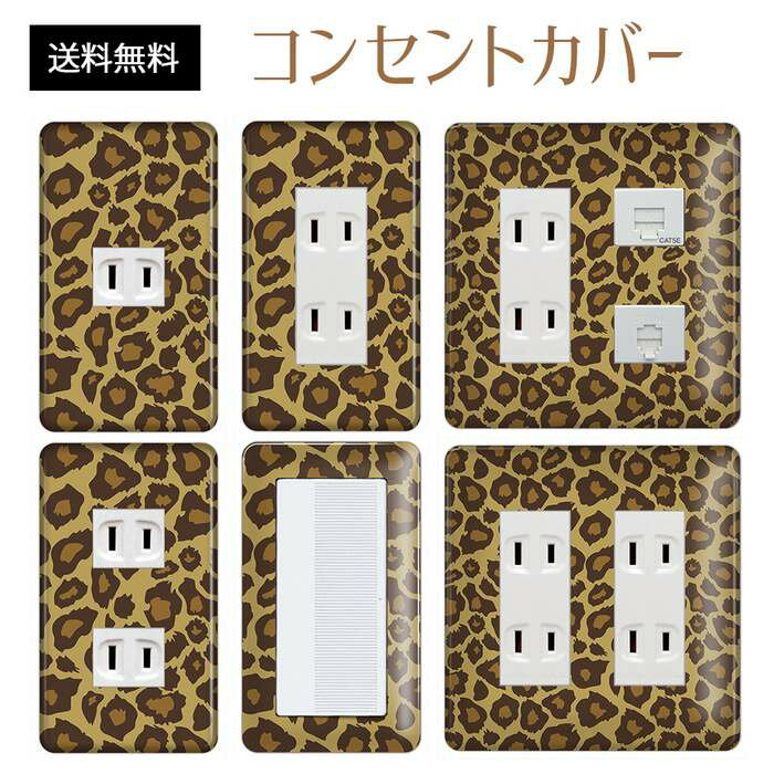 コンセントカバー スイッチカバー コンセントプレート スイッチプレート アニマル柄 パナソニック コス..