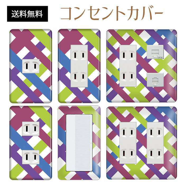 コンセントカバー スイッチカバー コンセントプレート スイッチプレート チェック 柄 パナソニック コスモ 1口 2口 3口 スイッチ用 5口 6口 対応 インテリア雑貨