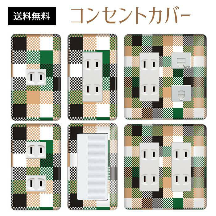 コンセントカバー スイッチカバー コンセントプレート スイッチプレート チェック 柄 パナソニック コスモ 1口 2口 3口 スイッチ用 5口 6口 対応 インテリア雑貨
