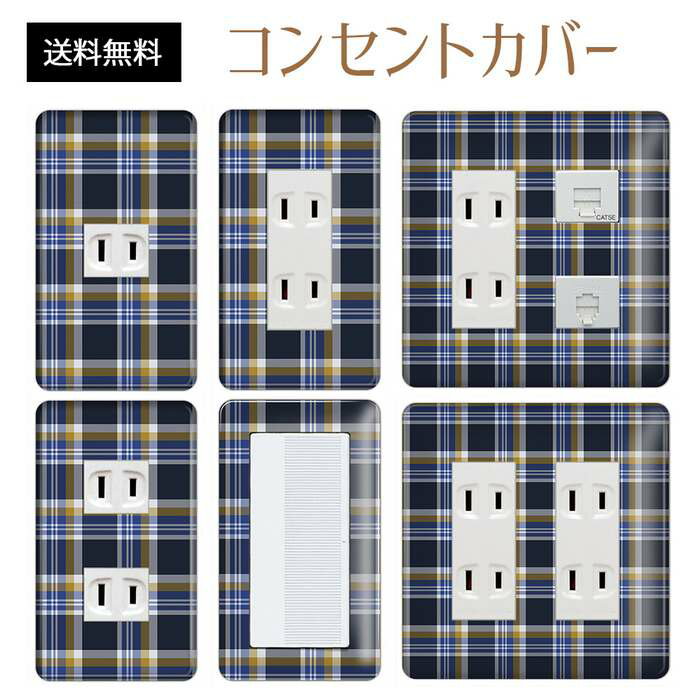 コンセントカバー スイッチカバー コンセントプレート スイッチプレート チェック 柄 パナソニック コスモ 1口 2口 3口 スイッチ用 5口 6口 対応 インテリア雑貨