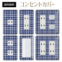 コンセントカバー スイッチカバー コンセントプレート スイッチプレート チェック 柄 パナソニック コスモ 1口 2口 3口 スイッチ用 5口 6口 対応 インテリア雑貨