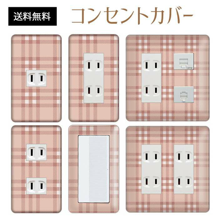 コンセントカバー スイッチカバー コンセントプレート スイッチプレート チェック 柄 パナソニック コスモ 1口 2口 3口 スイッチ用 5口 6口 対応 インテリア雑貨