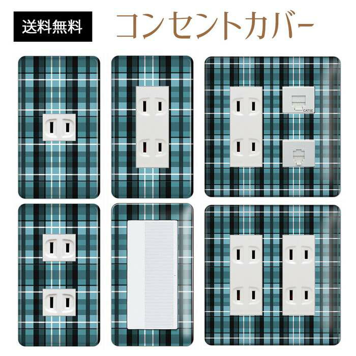 コンセントカバー スイッチカバー コンセントプレート スイッチプレート チェック 柄 パナソニック コスモ 1口 2口 3口 スイッチ用 5口 6口 対応 インテリア雑貨