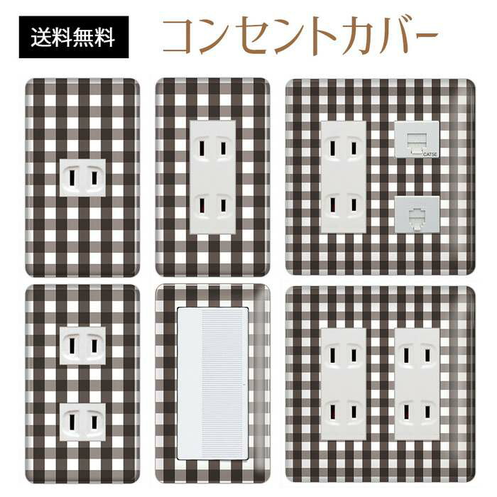 コンセントカバー スイッチカバー コンセントプレート スイッチプレート チェック 柄 パナソニック コスモ 1口 2口 3口 スイッチ用 5口 6口 対応 インテリア雑貨