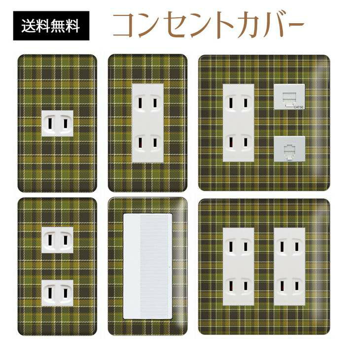 コンセントカバー スイッチカバー コンセントプレート スイッチプレート チェック 柄 パナソニック コスモ 1口 2口 3口 スイッチ用 5口 6口 対応 インテリア雑貨