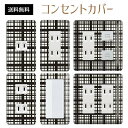 コンセントカバー スイッチカバー コンセントプレート スイッチプレート チェック 柄 パナソニック コスモ 1口 2口 3口 スイッチ用 5口 6口 対応 インテリア雑貨