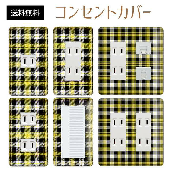 コンセントカバー スイッチカバー コンセントプレート スイッチプレート チェック 柄 パナソニック コスモ 1口 2口 3口 スイッチ用 5口 6口 対応 インテリア雑貨