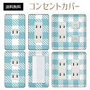 コンセントカバー スイッチカバー コンセントプレート スイッチプレート チェック 柄 パナソニック コスモ 1口 2口 3口 スイッチ用 5口 6口 対応 インテリア雑貨