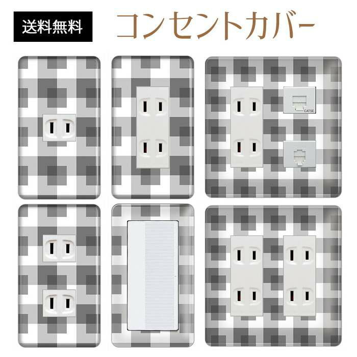 コンセントカバー スイッチカバー コンセントプレート スイッチプレート チェック 柄 パナソニック コスモ 1口 2口 3口 スイッチ用 5口 6口 対応 インテリア雑貨