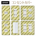 コンセントカバー スイッチカバー コンセントプレート スイッチプレート チェック 柄 パナソニック コスモ 1口 2口 3口 スイッチ用 5口 6口 対応 インテリア雑貨